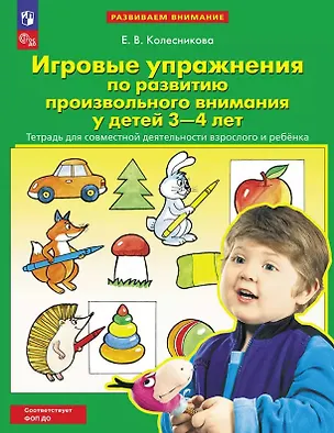 Книга Игровые упражнения по развитию произвольного внимания у детей 3-4 лет. Тетрадь для совместной деятельности взрослого и ребенка (Елена Колесникова)