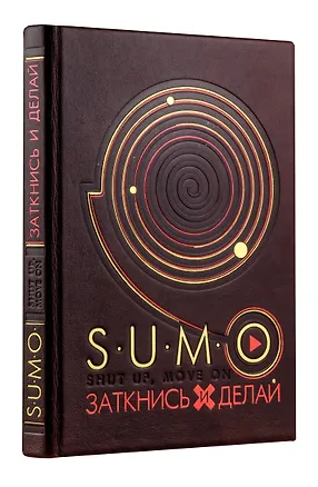 Книга SUMO. Заткнись и делай (книга+футляр) (Дэниел Гоулман)
