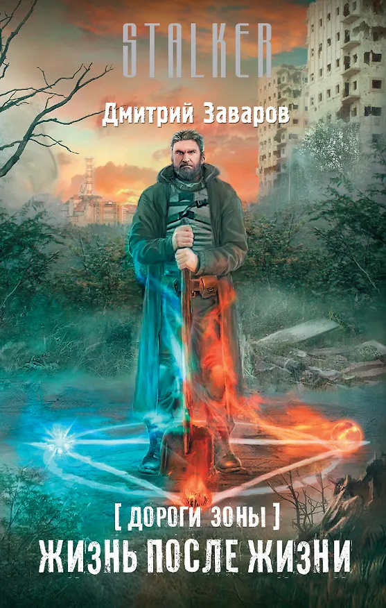 Книга Дороги Зоны. Жизнь после жизни (Дмитрий Заваров) — 1
