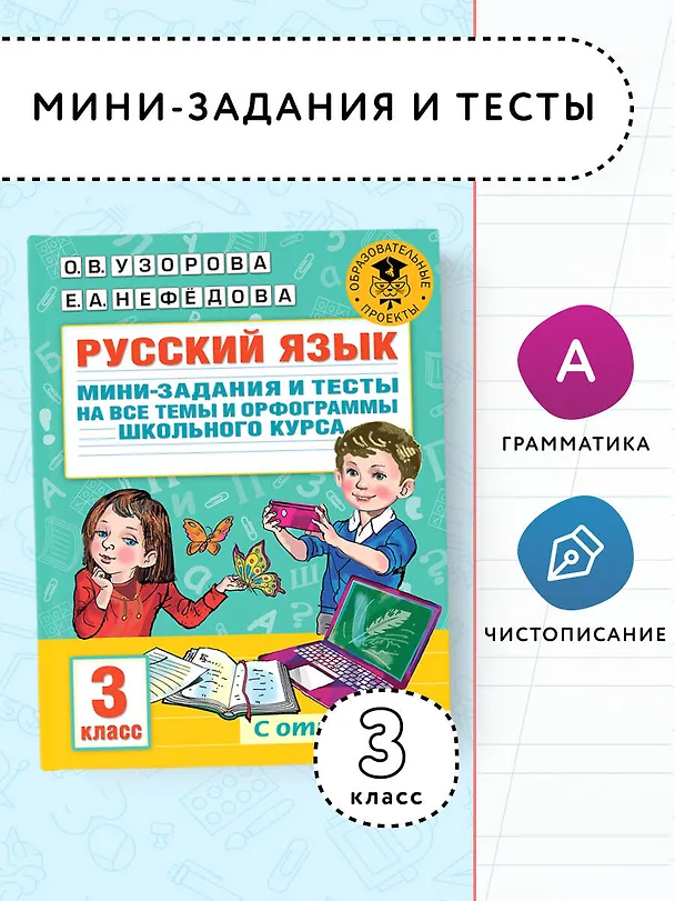 Книга Русский язык. Мини-задания и тесты на все темы и орфограммы школьного курса. 3 класс (Ольга Узорова) — 4