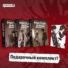 Милый дом. Том 1, 2, 3 с бонусом (Sweet Home / Seuwiteu Hom). Манхва