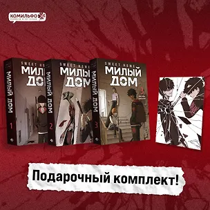 Книга Милый дом. Том 1, 2, 3 с бонусом (Sweet Home / Seuwiteu Hom). Манхва (Ким Карнби)
