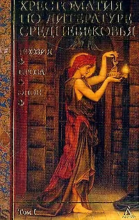 Книга Хрестоматия по литературе Средневековья т.1 () — 1