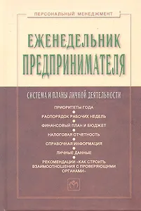 Еженедельник предпринимателя: Система и планы личной деятельности