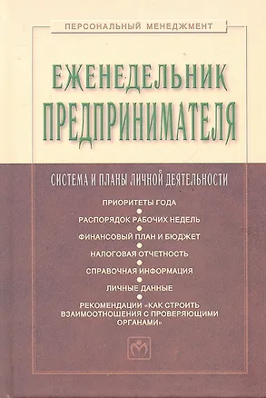 Книга Еженедельник предпринимателя: Система и планы личной деятельности (Семён Резник)