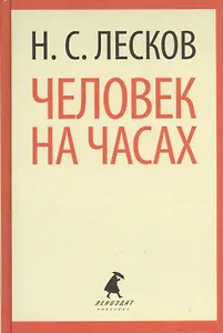 Человек на часах (ЛениздатКл) Лесков
