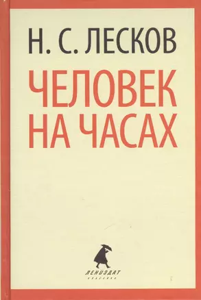 Человек на часах (ЛениздатКл) Лесков — 2376134 — 1