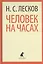 Человек на часах (ЛениздатКл) Лесков — 2376134 — 1
