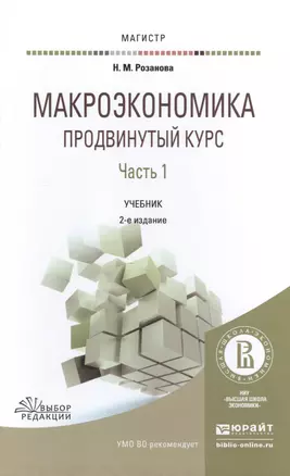 Макроэкономика Продвинутый курс Ч.1 Учебник (2 изд) (Магистр) Розанова — 2517731 — 1