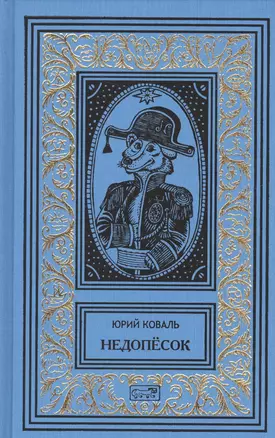 Недопесок. Собрание сочинений в 3 томах (комплект из 3 книг) — 2633673 — 1