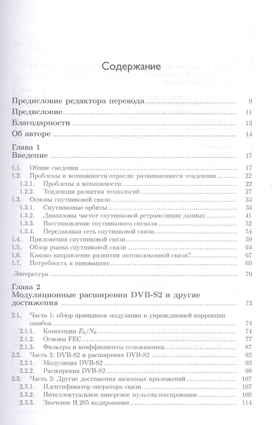 Книга Инновации в технологиях спутниковой связи (Дэниел Миноли) — 2