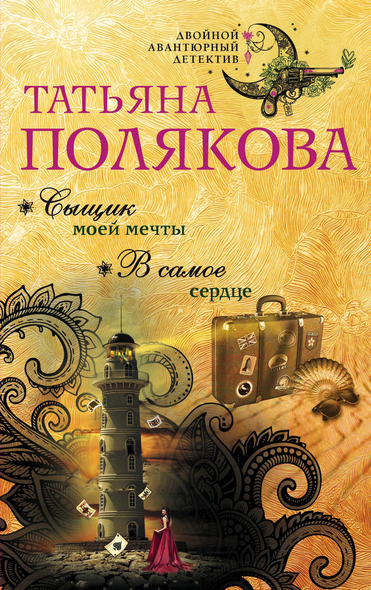 

Сыщик моей мечты. В самое сердце