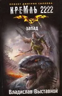 Книга Кремль 2222. Запад (Владислав Выставной)