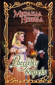 Рассудку вопреки : роман