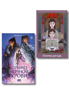 Хэллоуинский комплект: Палочки для еды + Принц ночной крови + закладка-трекер + стикерпак