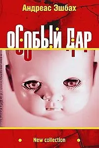 Книга Особый дар (Андреас Эшбах)