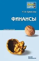 Книга Финансы: Конспект лекций (Наталья Ермасова) — 1