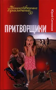 Притворщики: повесть