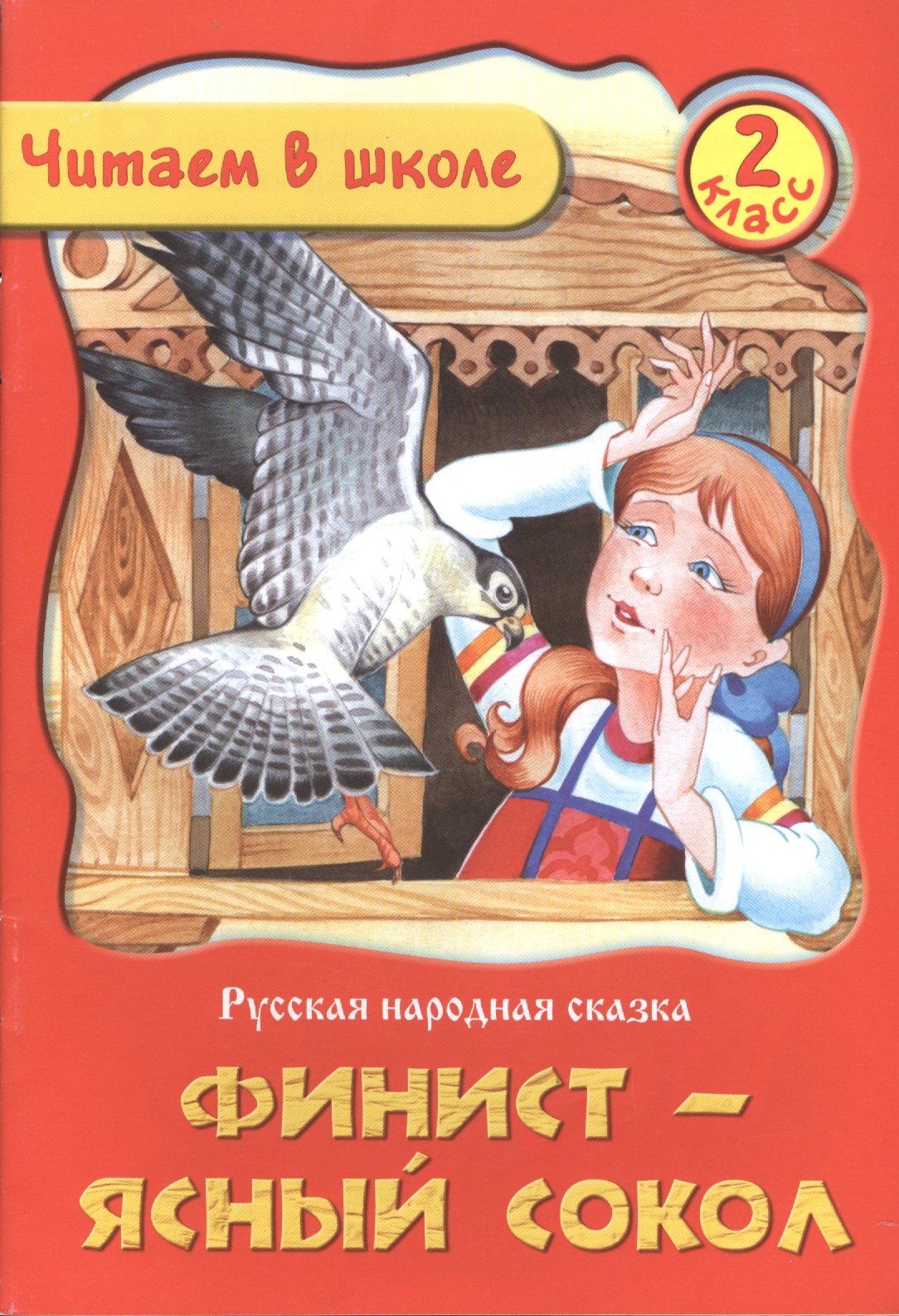 

Финист-Ясный Сокол. Русская народная сказка. 2 класс