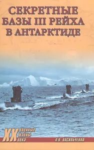 Секретные базы III рейха в Антарктиде