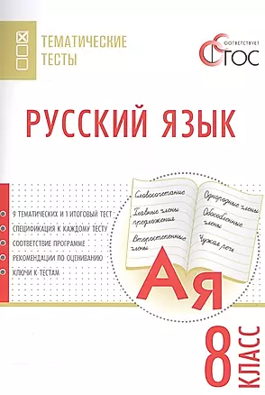 Русский язык. Тематические тесты. 8 класс — 2560008 — 1