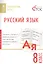 Русский язык. Тематические тесты. 8 класс — 2560008 — 1