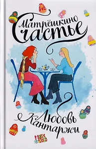 Матрешкино счастье