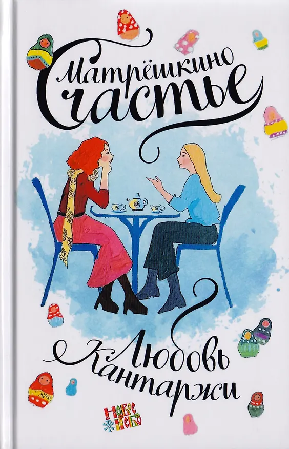 Книга Матрешкино счастье (Любовь Кантаржи) — 1