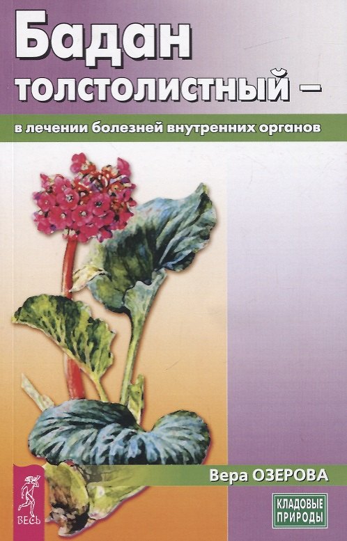Книга Бадан толстолистный - в лечении болезней внутренних органов (Вера Озерова) — 1