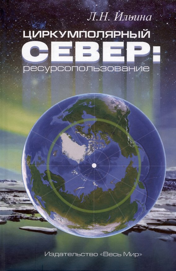 Книга Циркумполярный Север: ресурсопользование (Людмила Ильина) — 1
