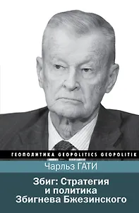 Збиг: Стратегия и политика Збигнева Бжезинского