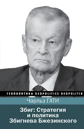 Книга Збиг: Стратегия и политика Збигнева Бжезинского ()