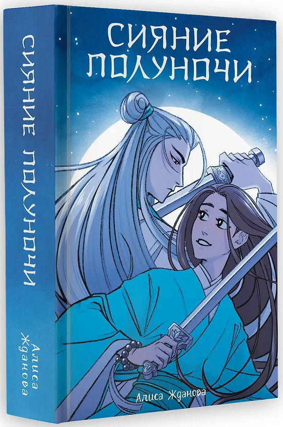 Книга Сияние полуночи (Алиса Жданова) — 4