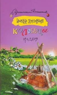 Книга Колодцы предков: [роман] (Иоанна Хмелевская) — 1