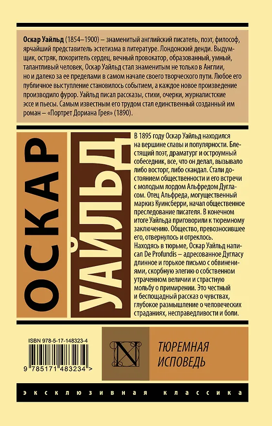 Книга Тюремная исповедь (Оскар Уайльд) — 2
