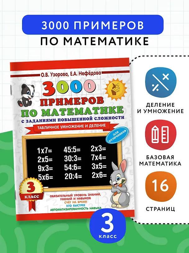 Книга 3000 примеров по математике с заданиями повышенной сложности. 3 класс. Табличное умножение и деление и задания повышенной сложности (Елена Нефедова, Ольга Узорова) — 3