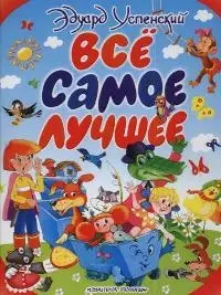 Успенский (под)Все самое лучшее н2 — 2038607 — 1