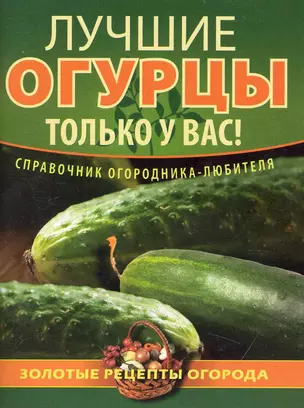 Лучшие огурцы только у вас! — 2234631 — 1