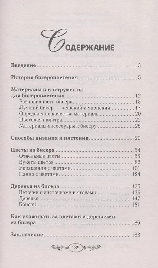 Книга Цветы и деревья из бисера (Светлана Ращупкина) — 2