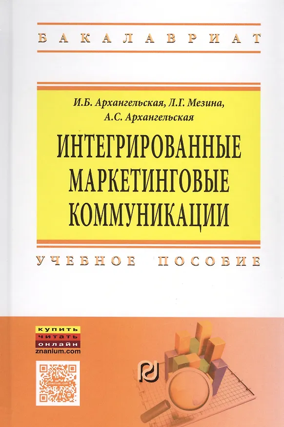 Книга Интегрированные маркетинговые коммуникации (Ирина Архангельская, Людмила Мезина, Алла Архангельская) — 1