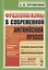 Фразеологизмы в современной английской прессе: учебное пособие. 3-е издание — 2581723 — 3