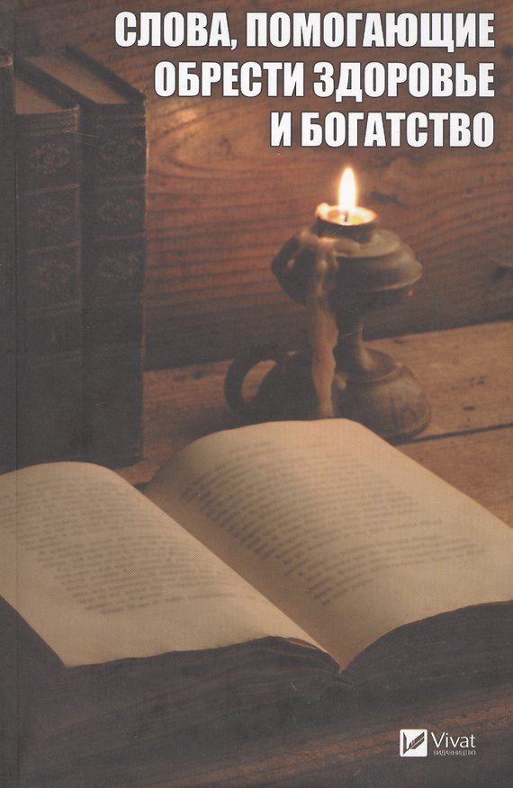 Книга Слова, помогающие обрести здоровье и богатство () — 1