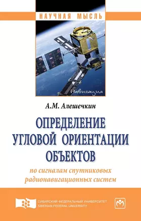 Определение угловой ориентации объектов по сигналам спутниковых радионавигационных систем — 2714953 — 1