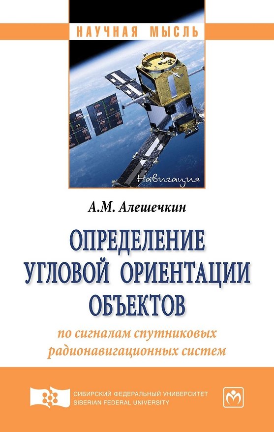 Книга Определение угловой ориентации объектов по сигналам спутниковых радионавигационных систем (А. Алешечкин) — 1