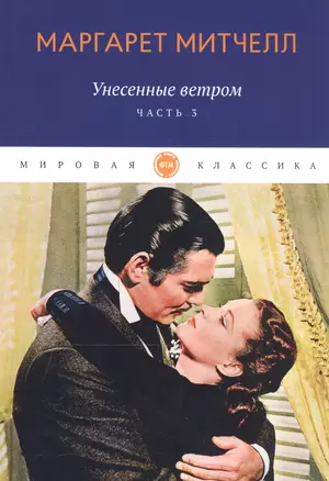 Унесенные ветром: роман. Ч. 3 — 2792852 — 1