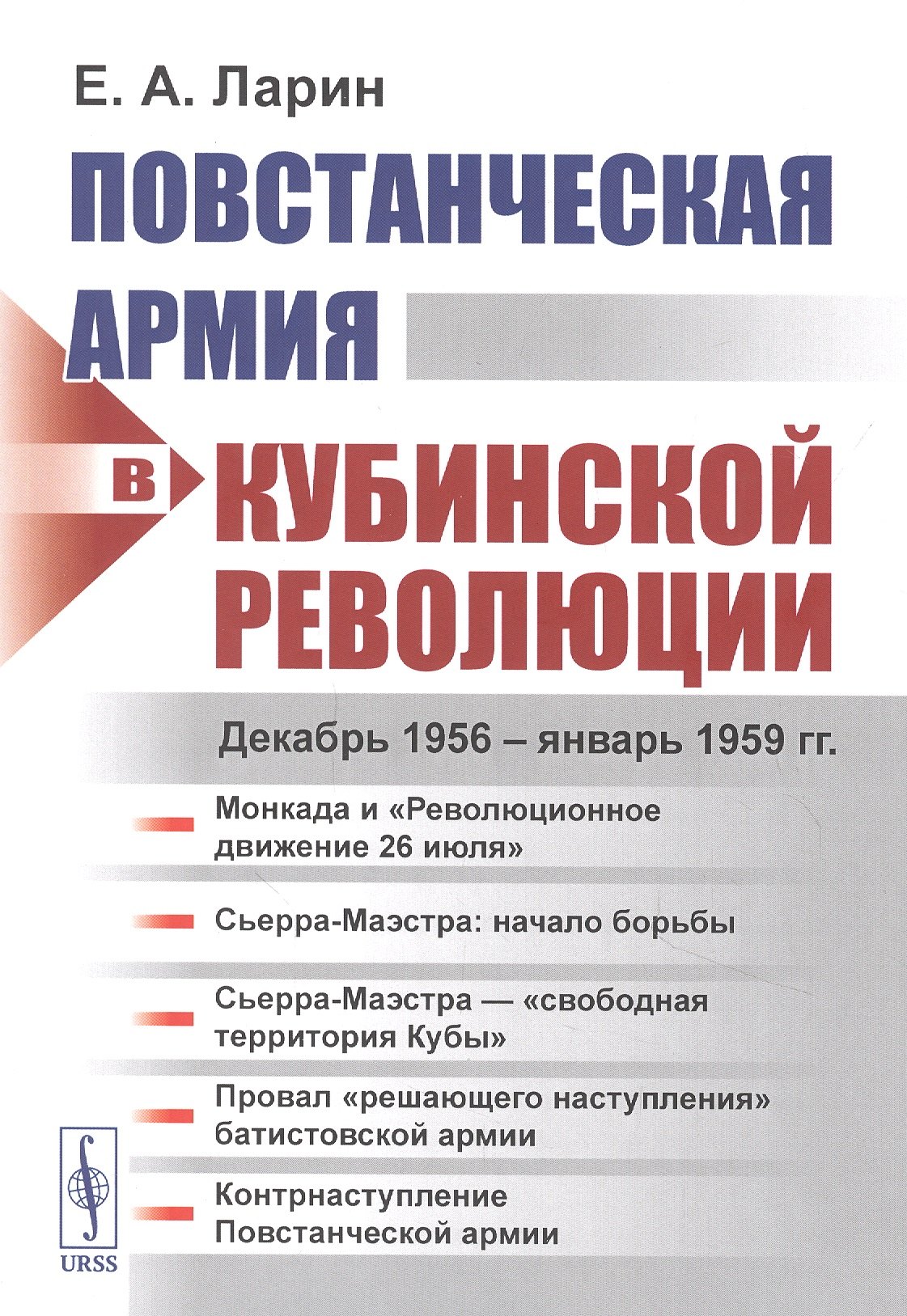 

Повстанческая армия в Кубинской революции. Декабрь 1956 - январь 1959 гг.