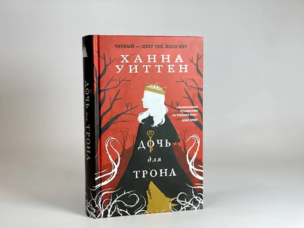 Книга Дочь для трона (Ханна Уиттен) — 13