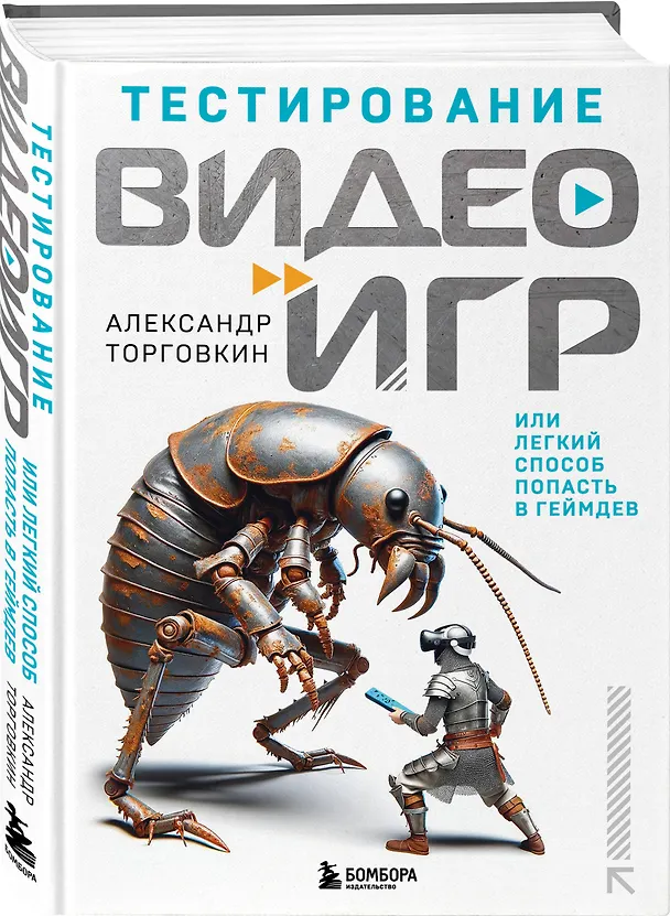 Книга Тестирование видеоигр, или Легкий способ попасть в геймдев (Александр Торговкин) — 4
