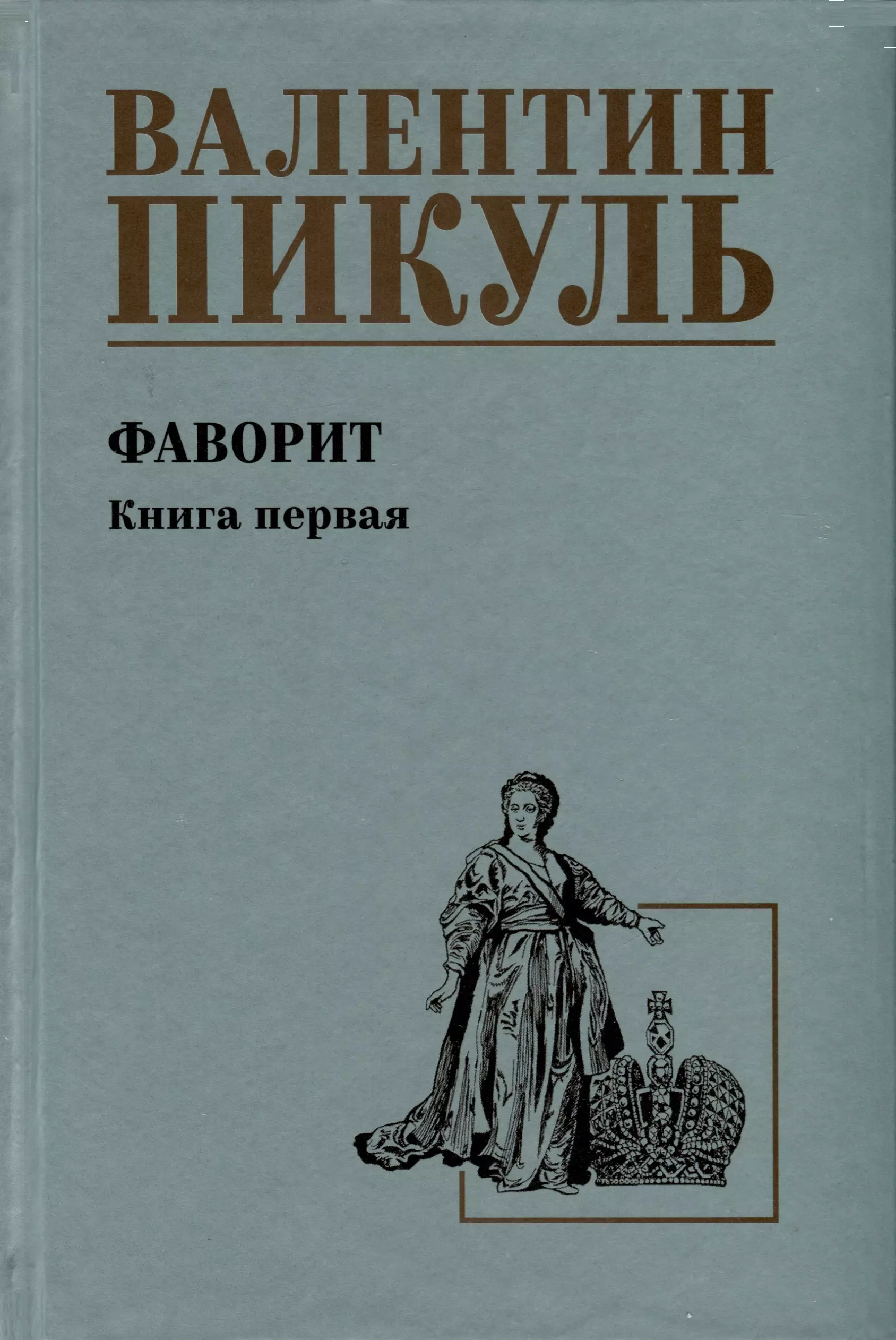 Фаворит. Книга 1. Его императрица