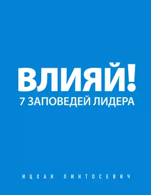 Влияй! 7 заповедей лидера — 2351454 — 1